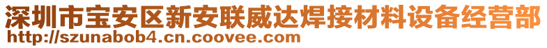 深圳市寶安區(qū)新安聯(lián)威達(dá)焊接材料設(shè)備經(jīng)營(yíng)部