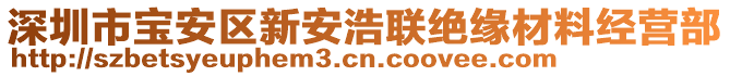 深圳市寶安區(qū)新安浩聯(lián)絕緣材料經(jīng)營部