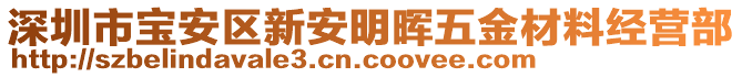 深圳市寶安區(qū)新安明暉五金材料經(jīng)營部