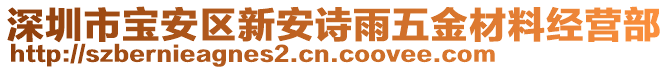 深圳市寶安區(qū)新安詩雨五金材料經(jīng)營部