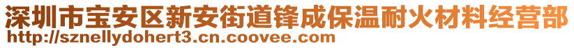 深圳市寶安區(qū)新安街道鋒成保溫耐火材料經(jīng)營部