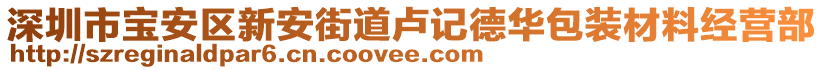 深圳市寶安區(qū)新安街道盧記德華包裝材料經(jīng)營部