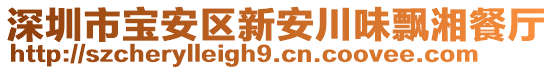 深圳市寶安區(qū)新安川味飄湘餐廳