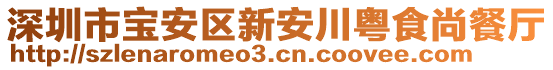 深圳市寶安區(qū)新安川粵食尚餐廳