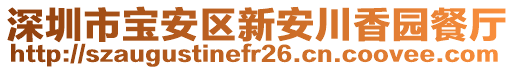 深圳市寶安區(qū)新安川香園餐廳