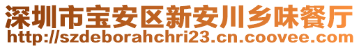 深圳市寶安區新安川鄉味餐廳