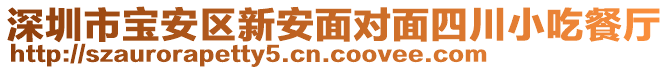 深圳市寶安區(qū)新安面對(duì)面四川小吃餐廳