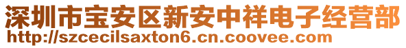 深圳市寶安區(qū)新安中祥電子經(jīng)營(yíng)部