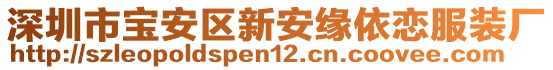 深圳市寶安區(qū)新安緣依戀服裝廠