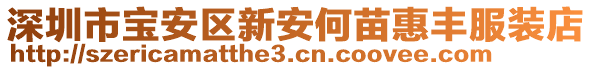 深圳市寶安區新安何苗惠豐服裝店