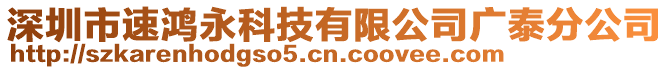 深圳市速鴻永科技有限公司廣泰分公司