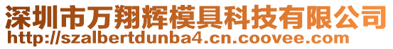 深圳市万翔辉模具科技有限公司