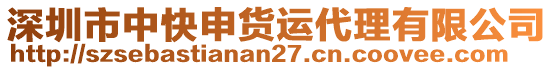 深圳市中快申貨運代理有限公司