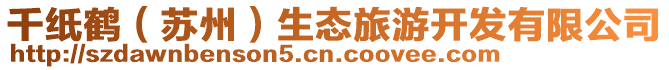 千紙鶴(蘇州)生態旅游開發有限公司