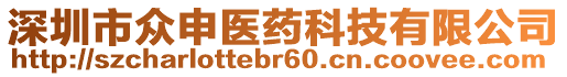 深圳市眾申醫(yī)藥科技有限公司