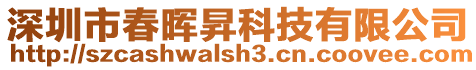 深圳市春暉昇科技有限公司