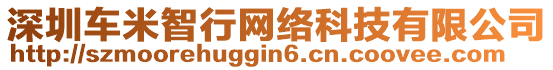 深圳車米智行網(wǎng)絡(luò)科技有限公司