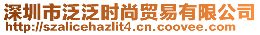 深圳市泛泛時尚貿易有限公司