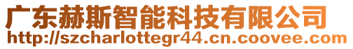 廣東赫斯智能科技有限公司