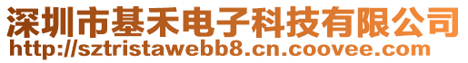 深圳市基禾電子科技有限公司