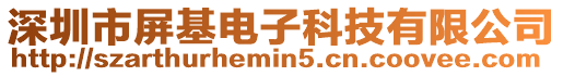 深圳市屏基電子科技有限公司
