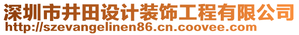 深圳市井田設(shè)計裝飾工程有限公司