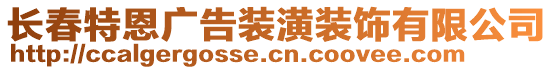 長春特恩廣告裝潢裝飾有限公司