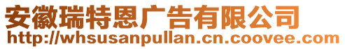 安徽瑞特恩廣告有限公司