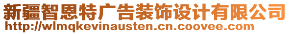 新疆智恩特廣告裝飾設(shè)計有限公司