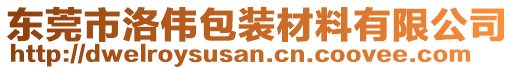 東莞市洛偉包裝材料有限公司