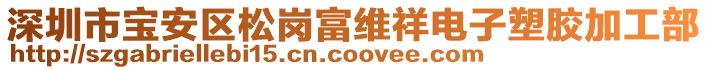 深圳市寶安區(qū)松崗富維祥電子塑膠加工部