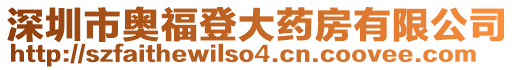 深圳市奥福登大药房有限公司