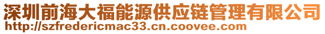 深圳前海大福能源供應(yīng)鏈管理有限公司