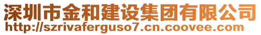 深圳市金和建設(shè)集團(tuán)有限公司