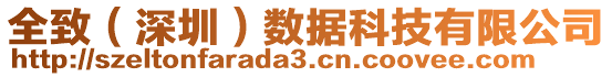 全致（深圳）數(shù)據(jù)科技有限公司