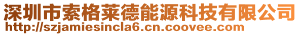 深圳市索格萊德能源科技有限公司