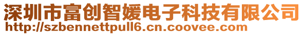 深圳市富創(chuàng)智媛電子科技有限公司