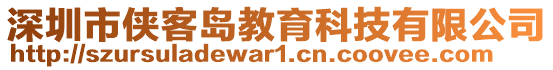 深圳市俠客島教育科技有限公司