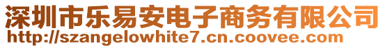 深圳市乐易安电子商务有限公司