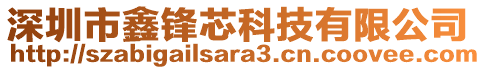 深圳市鑫鋒芯科技有限公司