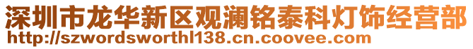 深圳市龙华新区观澜铭泰科灯饰经营部