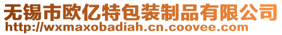 無錫市歐億特包裝制品有限公司