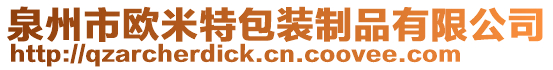 泉州市歐米特包裝制品有限公司