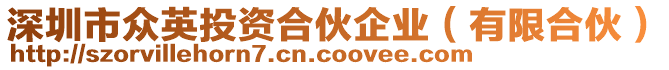 深圳市眾英投資合伙企業(yè)（有限合伙）