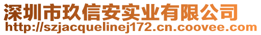 深圳市玖信安实业有限公司