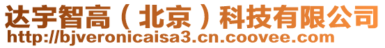 達宇智高（北京）科技有限公司