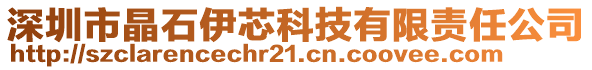 深圳市晶石伊芯科技有限责任公司