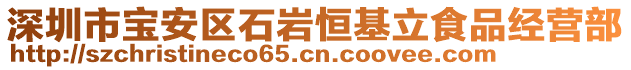 深圳市寶安區(qū)石巖恒基立食品經(jīng)營部