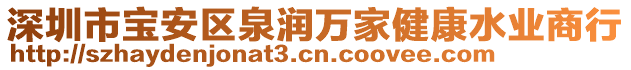 深圳市宝安区泉润万家健康水业商行