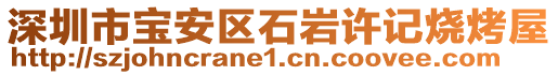 深圳市宝安区石岩许记烧烤屋